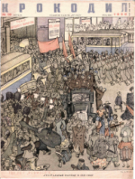 Обложка для Крокодил, 1936 , № 10.pdf